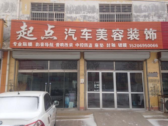 起点汽车美容装饰