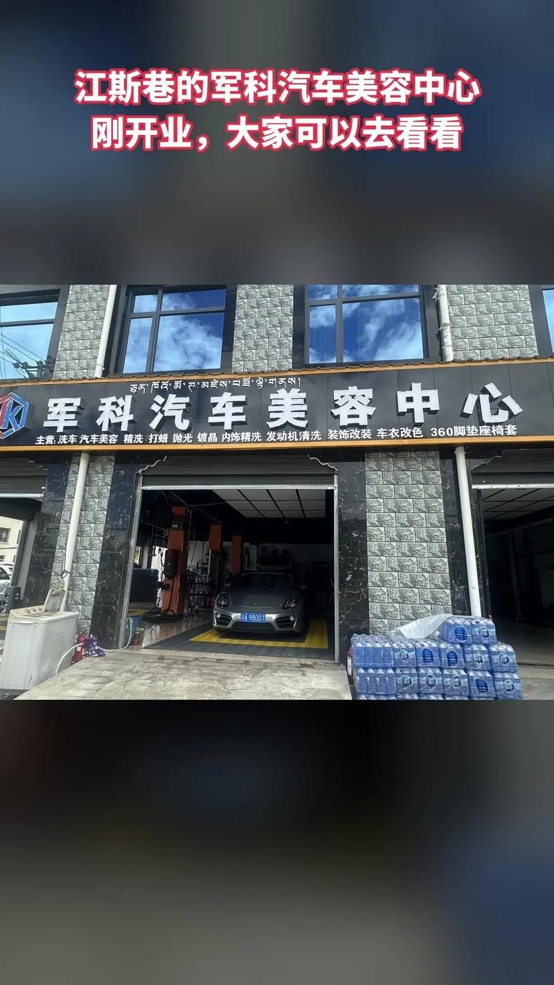 车轮上的精致美学 探访山南市军科汽车美容中心